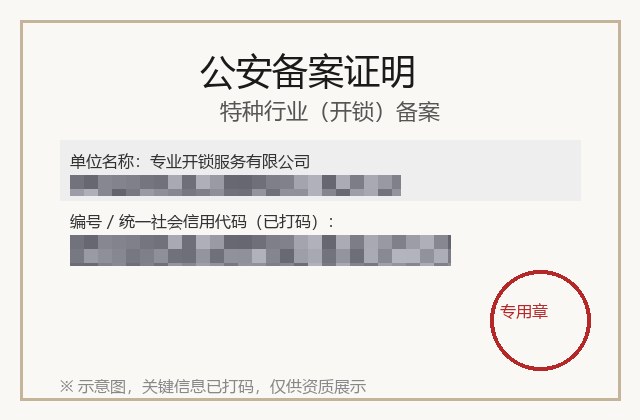 公安备案证明缩略图（关键信息已打码）