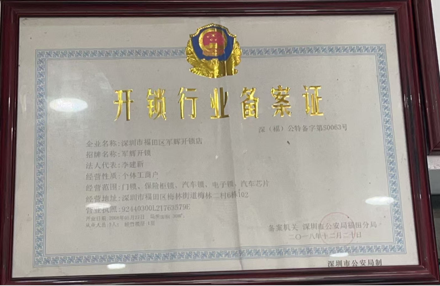开锁从业人员属地公安登记回执示意（非企业统一公安备案证，局部打码）