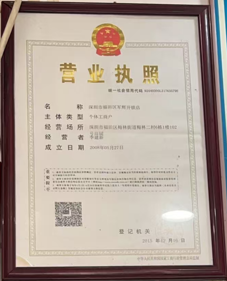李建新个体工商户营业执照（统一社会信用代码92440300L21763579E，局部打码）