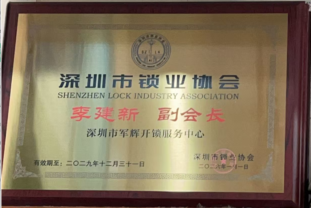 开锁服务行业从业资质证明（局部打码）