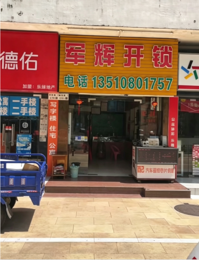 锁开开福田驻点工作室外观